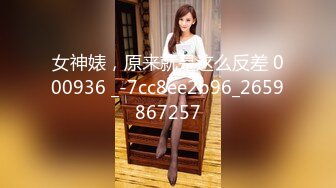 女神婊，原来就是这么反差 000936 _-7cc8ee2b96_2659867257