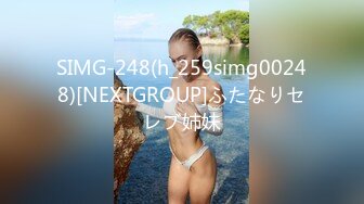 SIMG-248(h_259simg00248)[NEXTGROUP]ふたなりセレブ姉妹