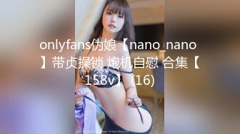 onlyfans伪娘【nano_nano 】带贞操锁 炮机自慰 合集【158v】 (16)