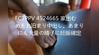 FC2PPV 4524665 家出む⚪︎めをお泊まり中出し。あまりにも大量の精子に妊娠確定