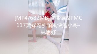 [MP4/682MB]蜜桃傳媒PMC117蕩婦勾引順風快遞小哥-林思妤