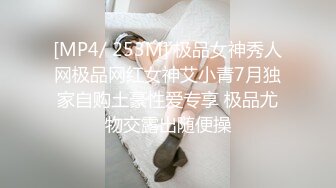 [MP4/ 253M] 极品女神秀人网极品网红女神艾小青7月独家自购土豪性爱专享 极品尤物交露出随便操