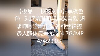 【极品❤️校花女神】黑夜色色✿5.17羞耻阴毛淫荡自慰 超嗲呻吟淫汁狂流 各种丝袜控 诱人酮体反差尤物[4.7G/MP4/4:23:03]