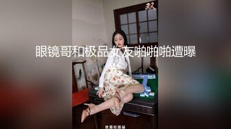 眼镜哥和极品女友啪啪啪遭曝光,