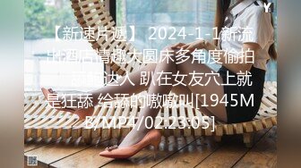 【新速片遞】 2024-1-1新流出酒店情趣大圆床多角度偷拍❤️舔鲍达人 趴在女友穴上就是狂舔 给舔的嗷嗷叫[1945MB/MP4/02:23:05]