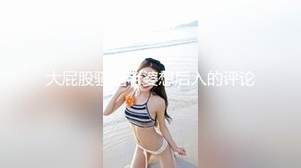 ★☆《高能预警✅重磅》★☆网红几十万粉身材颜值巅峰比女人还女人极品T【赵汝珍】最新私拍，紫薇啪啪被四眼直男进入画面好有初恋般的感觉