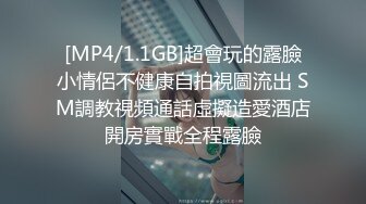 [MP4/1.1GB]超會玩的露臉小情侶不健康自拍視圖流出 SM調教視頻通話虛擬造愛酒店開房實戰全程露臉