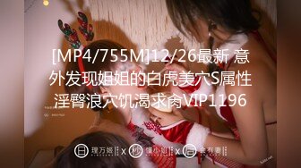 [MP4/755M]12/26最新 意外发现姐姐的白虎美穴S属性淫臀浪穴饥渴求肏VIP1196