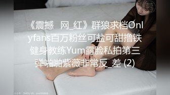 《震撼✅网_红》群狼求档Onlyfans百万粉丝可盐可甜撸铁健身教练Yum露脸私拍第三弹啪啪紫薇非常反_差 (2)