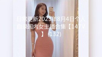 日常更新2023年8月4日个人自录国内女主播合集【147V】 (132)