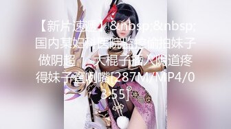 【新片速遞】&nbsp;&nbsp;国内某妇科医院监控偷拍妹子做阴超❤️大棍子插入阴道疼得妹子直咧嘴[287M/MP4/03:55]