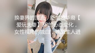 换妻界的顶流，新加坡华裔【爱玩夫妻】3P的心态变化，女性视角的独白，被陌生人进