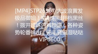 [MP4]STP26967 大波浪黄发极品御姐！空姐制服开档黑丝！拨开珍珠内裤操逼，各种姿势轮番输出，无毛骚逼湿哒哒 VIP0600