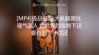 [MP4]极品御姐 大长腿黑丝 骚气逼人 如此强烈攻势下还要自慰下才满足