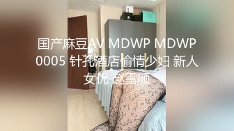 冒死偷拍和老婆做爱差点被发现