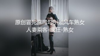 原创冒死露屌勾引顺风车熟女人妻乘客-疯狂-熟女