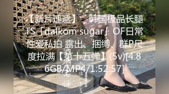 【新片速遞】 ✨韩国极品长腿TS「dalkom sugar」OF日常性爱私拍 露出、捆缚、群P尺度拉满【第十五弹】(5v)[4.86GB/MP4/1:52:57]