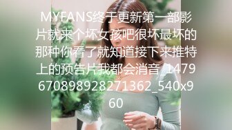 MYFANS终于更新第一部影片就来个坏女孩吧很坏最坏的那种你看了就知道接下来推特上的预告片我都会消音_1479670898928271362_540x960