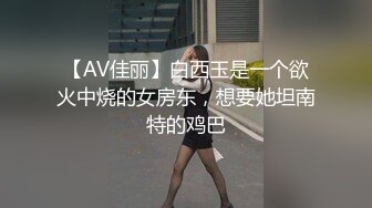 【AV佳丽】白西玉是一个欲火中烧的女房东，想要她坦南特的鸡巴