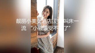 【新片速遞】裸聊界里的天花板逼逼嫩得出水的一对母女互相舔逼逼刷礼物让妈妈尿女儿嘴里对白精彩[1698MB/MP4/02:25:06]