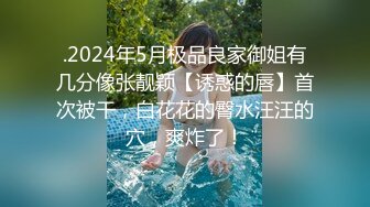 .2024年5月极品良家御姐有几分像张靓颖【诱惑的唇】首次被干，白花花的臀水汪汪的穴，爽炸了！