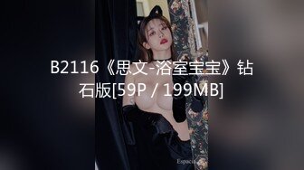 B2116《思文-浴室宝宝》钻石版[59P／199MB]