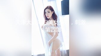 天津大战海归美女少妇，刺激！（第四部）