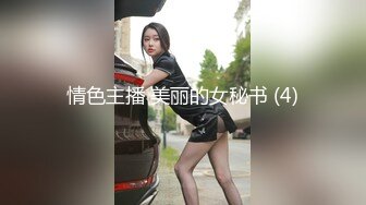 【AI巨星性体验】让女神下海不是梦之国民女神『刘T』倒插内射《凌辱！地狱究竟有几层》 高清1080P原版