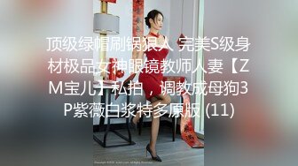 顶级绿帽刷锅狠人 完美S级身材极品女神眼镜教师人妻【ZM宝儿】私拍，调教成母狗3P紫薇白浆特多原版 (11)