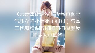 极品女神淫荡母狗Iren的淫色露出生活 极品女神被粉丝膜拜终极堕落