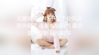 无套操美眉 妹子是不会叫还是失哑了 张着嘴喘粗气 最后拔枪怒射 逼毛超多