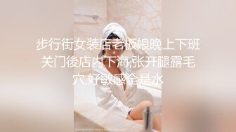 ❤️极品反差女神私拍，万人追踪推特气质小姐姐【小姑妈S】订阅，道具紫薇与撸铁健硕帅哥大玩性爱