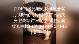 [MP4/135M]7/23最新 黑丝淫妻等一下操你姐夫把小姨子操爽了骚叫不停VIP1196