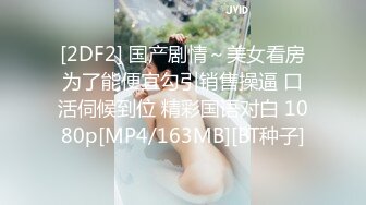 [MP4]STP24397 网红级爆乳女神下海小尺度诱惑&nbsp;&nbsp;颜值超棒大奶翘臀&nbsp;&nbsp;带着项圈跳蛋塞逼&nbsp;&nbsp;放着自己的小视频&nbsp;&nbsp;