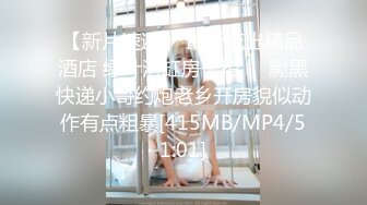 采花花大盗与身材匀称苗条黑丝美女啪啪[MP4/404MB]