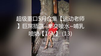 《开发探索》短裙黑丝极品女神，隔着内裤磨蹭小穴