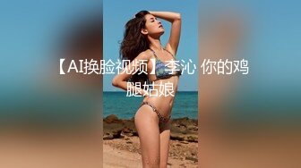 国内知名的女模特，BB好看，水一定很多2