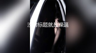 先玩奶后玩逼，开档黑丝道具抽插干出白浆，年轻小妹让两个大哥轮草抽插蹂躏爆草，浪叫呻吟不止精彩又刺激