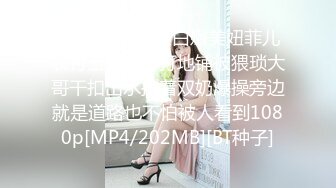 [2DF2] 舞蹈系白嫩美妞菲儿农村玉米地旁打地铺被猥琐大哥干扣出水按着双奶爆操旁边就是道路也不怕被人看到1080p[MP4/202MB][BT种子]