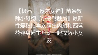 【极品❤️反差女神】苗条教师小母狗『小熊驾驶员』最新性爱私拍喜欢露出内射和西蓝花健身博主互动一起操娇小女友