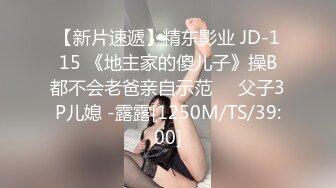 【新片速遞】精东影业 JD-115 《地主家的傻儿子》操B都不会老爸亲自示范❤️父子3P儿媳 -露露[1250M/TS/39:00]