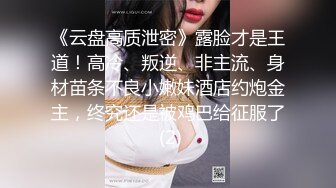 【快手泄密】榜一大哥刷了几万才能看的，【妮子】，十万粉丝小网红，露点脱衣，搔首弄姿抖胸2