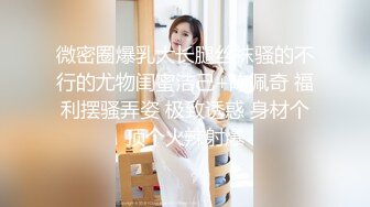 【踏雪淫妻】最新换妻大神极品美少妇，让发小插入专属私密小穴，约炮多个单男，震撼推荐！ (2)