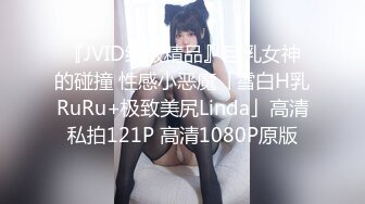 『JVID绝版精品』巨乳女神的碰撞 性感小恶魔「雪白H乳RuRu+极致美尻Linda」高清私拍121P 高清1080P原版