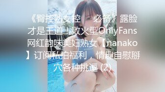 《臀控熟女控☀️必备》露脸才是王道！败火型OnlyFans网红韵味美妇熟女【nanako】订阅私拍福利，情趣自慰掰穴各种挑逗 (2)