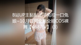 B站UP主黏黏团子兔咬一口兔娘~10月订阅全集全能COS裸舞【468P V】 (3)