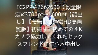 FC2PPV 2662690 ※数量限定※3700pt→1600pt【顔出し】【モ無】【通常HD高画質版】初撮り！初めての４Kカメラ協力してくれたセックスフレンドに生ハメ中出し