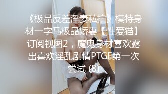 [MP4]麻豆传媒-女神恋爱巴士 淫乱巴士的性爱惩处 麻豆女神苏清歌 上集