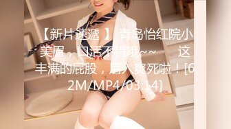 【新速片遞】&nbsp;&nbsp;❤️清纯小母狗❤️调教19岁制服母狗学妹，同学老师眼中的乖乖女私下超级反差，主动用小穴温暖爸爸的大鸡巴[1.75G/MP4/30:19]