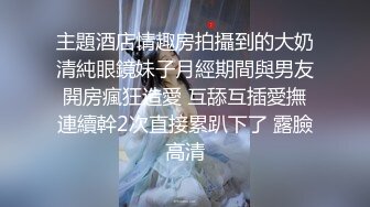 主題酒店情趣房拍攝到的大奶清純眼鏡妹子月經期間與男友開房瘋狂造愛 互舔互插愛撫連續幹2次直接累趴下了 露臉高清